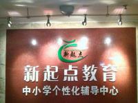 北京新起点教育——打造中国最具影响力的中小学个性化教育超市