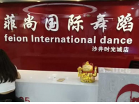 菲尚国际舞蹈加盟费多少钱？