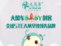 大风车BABY创客——为中国0—6岁的婴幼儿与提供符合婴幼儿特点的科技教学环境情境