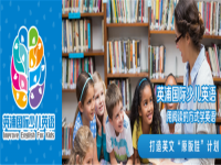 英浦国际少儿英语——全球K12英文教育资源与服务专业平台