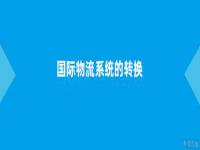 国际物流系统的转换部分包括什么