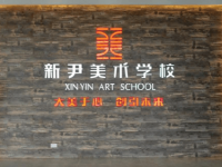 新尹美术学校加盟条件