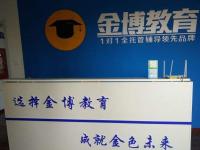 北京金博教育——专注于中高考个性化全托管辅导