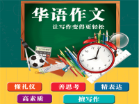 华语作文加盟条件都有哪些呢？