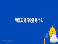 物流设施与设备是什么