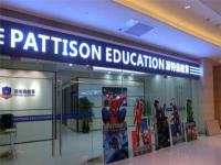 派特森英语学校——专业的英语培训机构
