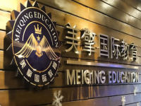深圳美擎国际教育专注于低龄留学服务