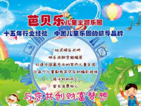 芭贝乐儿童乐园——致力于让中国儿童的成长与世界保持同步