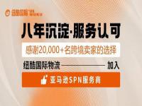 纽酷国际正式入驻亚马逊SPN服务商平台