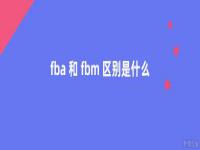 fba和fbm区别是什么