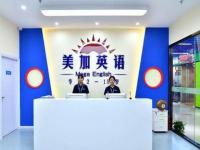 美加重庆英语学校——经重庆市教委正式批准成立的文化培训学校
