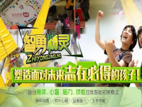 广州智勇精灵——让中国孩子得到更加科学的健康成长