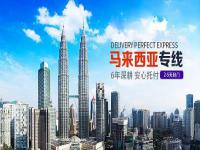 哪个快递可以发往马来西亚(邮寄马来西亚指南)