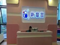 新爱婴早教中心——让中国宝宝享受全球最好的早教