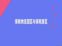 保税物流园区与保税港区的联系