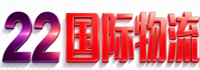 22国际物流网